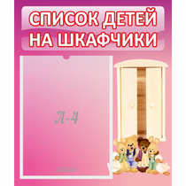 Стенд "Список детей на шкафчики" - «globural.ru» - Туймазы