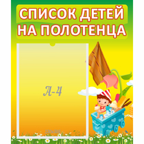 Стенд "Список на полотенца" 0.39x0.46 - «globural.ru» - Туймазы
