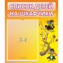 Стенд "Список детей на шкафчики" №10 - «globural.ru» - Туймазы