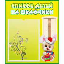 Стенд "Список детей на шкафчики" №11 - «globural.ru» - Туймазы