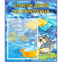Стенд "Список детей на полотенца" №1 - «globural.ru» - Туймазы