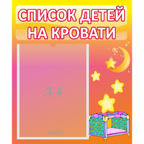 Стенд "Список детей на кровати" №8 - «globural.ru» - Туймазы