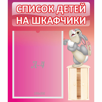 Стенд "Список на шкафчики" - «globural.ru» - Туймазы