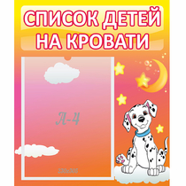Стенд "Список детей на кровати" №7 - «globural.ru» - Туймазы
