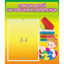 Стенд "Список детей на горшки и полотенца" - «globural.ru» - Туймазы