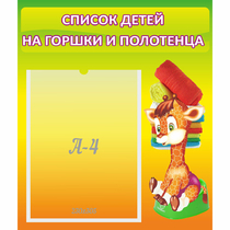 Стенд "Список детей на горшки и полотенца" 0.39x0.46 - «globural.ru» - Туймазы