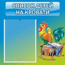 Стенд "Список детей на кровати" - «globural.ru» - Туймазы