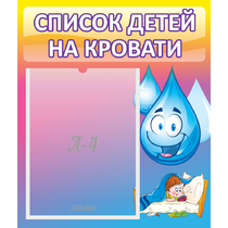 Стенд "Список детей на кровати" №1 - «globural.ru» - Туймазы