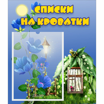 Стенд "Списки на кроватки" - «globural.ru» - Туймазы