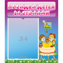 Стенд "Посадка детей за столами" №6 - «globural.ru» - Туймазы