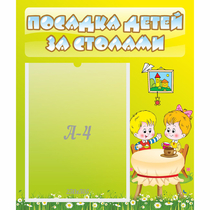 Стенд "Посадка детей за столами" №7 - «globural.ru» - Туймазы