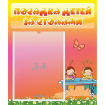 Стенд "Посадка детей за столами" №8 - «globural.ru» - Туймазы