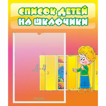 Стенд "Список детей на шкафчики" №2 - «globural.ru» - Туймазы