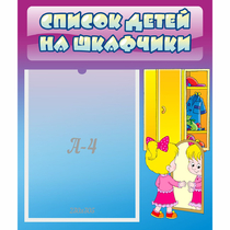 Стенд "Список детей на шкафчики" №4 - «globural.ru» - Туймазы
