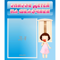Стенд "Список детей на шкафчики" №7 - «globural.ru» - Туймазы