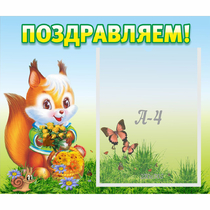 Стенд "Поздравляем!" №10 - «globural.ru» - Туймазы