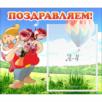 Стенд "Поздравляем!" №6 - «globural.ru» - Туймазы