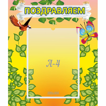 Стенд "Поздравляем!" №7 - «globural.ru» - Туймазы