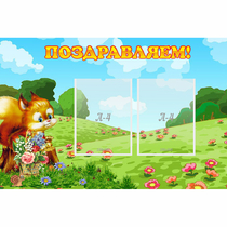 Стенд "Поздравляем!" 0.9x0.6 - «globural.ru» - Туймазы