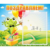 Стенд "Поздравляем!" 0.46x0.39 - «globural.ru» - Туймазы