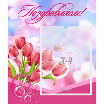 Стенд "Поздравляем!" №3 - «globural.ru» - Туймазы