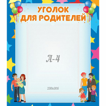 Стенд "Уголок для родителей" - «globural.ru» - Туймазы