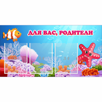 Стенд "Для вас родители!" с 3 карманами - «globural.ru» - Туймазы