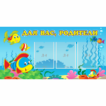 Стенд "Для вас родители!" 1.2x0.6 - «globural.ru» - Туймазы