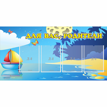 Стенд "Для вас родители!" с 4 карманами - «globural.ru» - Туймазы