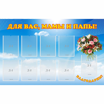 Стенд "Для вас мамы и папы!" - «globural.ru» - Туймазы