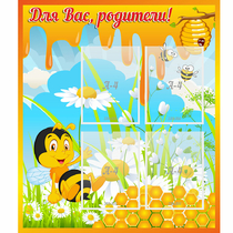Стенд "Для вас родители! Пчелка" - «globural.ru» - Туймазы