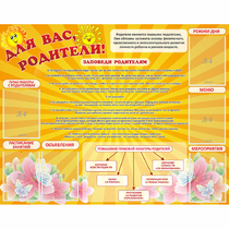 Стенд "Для Вас родители!" с 6 карманами - «globural.ru» - Туймазы
