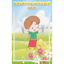 Стенд "Физкультурный зал" - «globural.ru» - Туймазы
