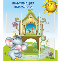 Стенд "Информация психолога" - «globural.ru» - Туймазы