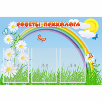 Стенд "Советы психолога" с 3 карманами - «globural.ru» - Туймазы