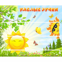 Стенд "Умелые ручки" 0.8x0.7 - «globural.ru» - Туймазы