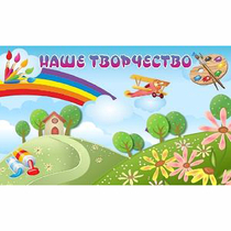 "Наше творчество" магнитный стенд 1.5х0.9 - «globural.ru» - Туймазы
