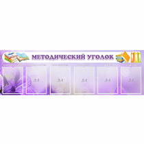 Стенд "Методический уголок" с 6 карманами - «globural.ru» - Туймазы