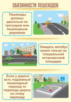 Стенд "Обязанности пешехода часть 2" - «globural.ru» - Туймазы