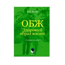 Учебное пособие. Владимир Яшин: ОБЖ. Здоровый образ жизни.  - «globural.ru» - Туймазы