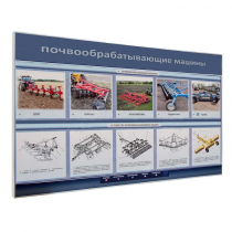 Электрифицированный светодинамический стенд «Почвообрабатывающие машины» - «globural.ru» - Туймазы