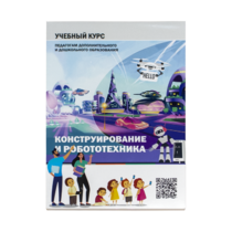 Конструирование и робототехника: Учебный курс педагогам дополнительного и дошкольного образования - «globural.ru» - Туймазы