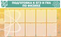 Стенд "Подготовка к ЕГЭ и ОГЭ по физике вариант 2 (10 карманов)" - «globural.ru» - Туймазы