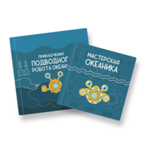 Набор для подводной робототехники «Океаника.Старт 1.0» - «globural.ru» - Туймазы