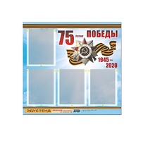 Стенд информационный Эдустенд "75-летие Победы" (80х75, 4 карманов) - «globural.ru» - Туймазы