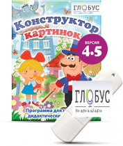 Программа для создания дидактических пособий "Конструктор картинок 4.5" (на USB-носителе) - «globural.ru» - Туймазы