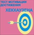 Тест мотивации достижения Х.Хекхаузена комплект для группового тестирования - «globural.ru» - Туймазы