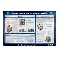 Электрифицированный стенд "Контакторы и магнитные пускатели" - «globural.ru» - Туймазы