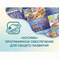 «Космик» Программное обеспечение для общего развития - «globural.ru» - Туймазы