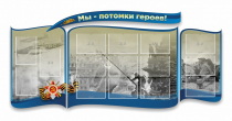 Стенд "Мы-потомки героев" резной - «globural.ru» - Туймазы